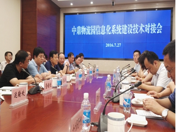 中鼎物流園信息化系統(tǒng)建設(shè)技術(shù)對(duì)接會(huì)
