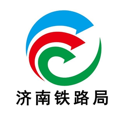 中國(guó)鐵路濟(jì)南局集團(tuán)有限公司